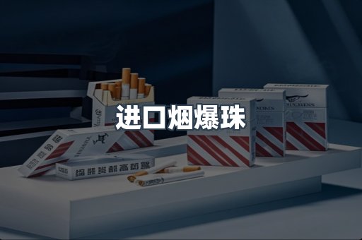 进口烟爆珠